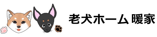 老犬ホーム暖家 | 岐阜県揖斐川町