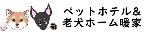 ペットホテル&老犬ホーム暖家 | 岐阜県揖斐川町